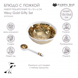 Блюдо с ложкой набор подарочный Wavy Gold SET2015